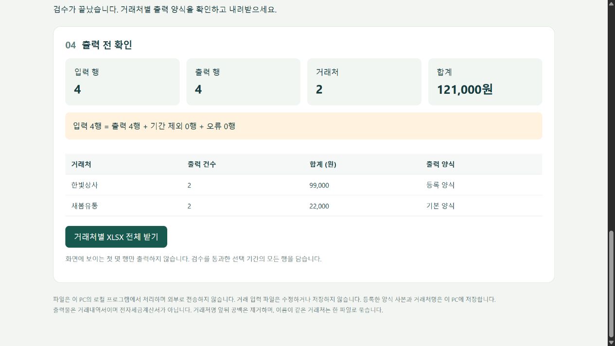 거래모음에서 한빛상사는 등록 양식, 새봄유통은 기본 양식으로 표시되는 출력 전 확인 화면